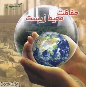 حفاظت محیط زیست (حفظ محیط زیست 14)