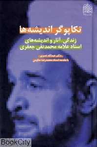 تکاپو‌گر اندیشه‌ها