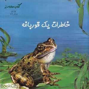 خاطرات یک قورباغه (حفظ محیط زیست 70) (تصویرگر روبرت مورتن - روبین کارتر)