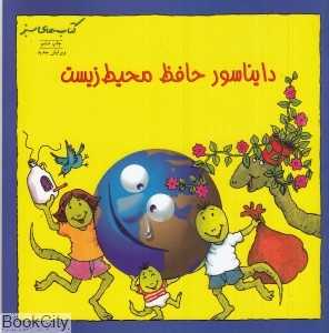 دایناسور حافظ محیط زیست (حفظ محیط زیست 8)