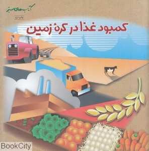 کمبود غذا در کره زمین (حفظ محیط زیست 80)