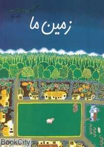 زمین ما (حفظ محیط زیست 57)