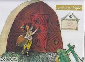 زنگوله‌ای برای ارسلی (تصویرگر آلویس کاریگیت)