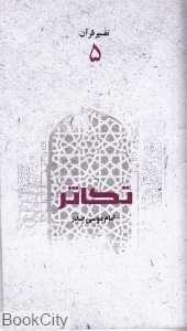 تفسیر سوره تکاثر 5