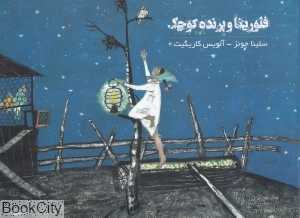 فلورینا و پرنده کوچک (تصویرگر آلویس کاریگیت)
