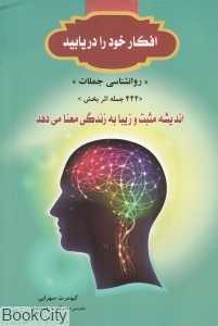 افکار خود را دریابید (روانشناسی جملات 444 جمله اثربخش)