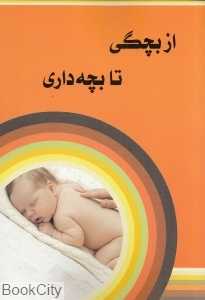 از بچگی تا بچه‌داری
