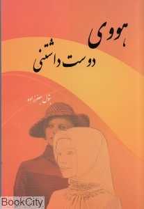 هووی دوست‌داشتنی