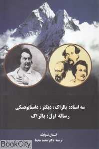 سه استاد بالزاک دیکنز داستایوفسکی (رساله اول بالزاک)