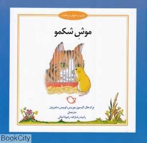 موش شکمو (شب و خواب و قصه) (تصویرگر جرمی بایز)