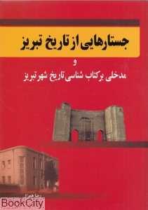 جستارهایی از تاریخ تبریز و مدخلی بر کتاب‌شناسی تاریخ شهر تبریز