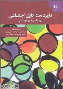کاربرد مددکاری اجتماعی در مراقبت‌های بهداشتی