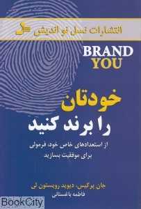 خودتان را برند کنید