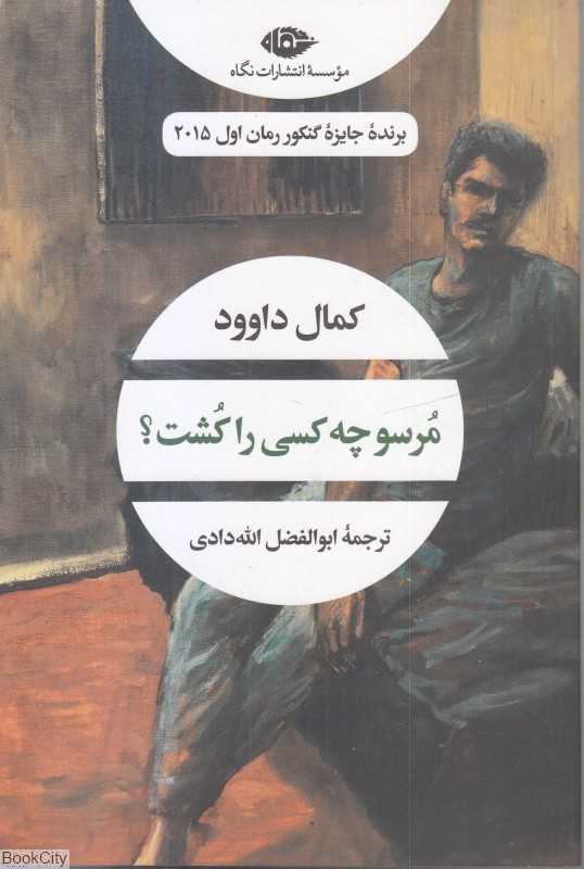 مرسو چه کسی را کشت