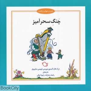 چنگ سحرآمیز (شب و خواب و قصه) (تصویرگر جرمی بایز)