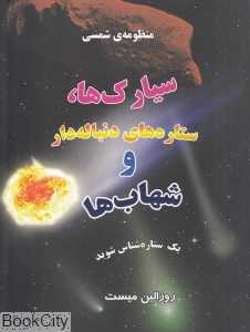 سیارک‌ها ستاره‌های دنباله‌دار و شهاب‌ها (منظومه شمسی)
