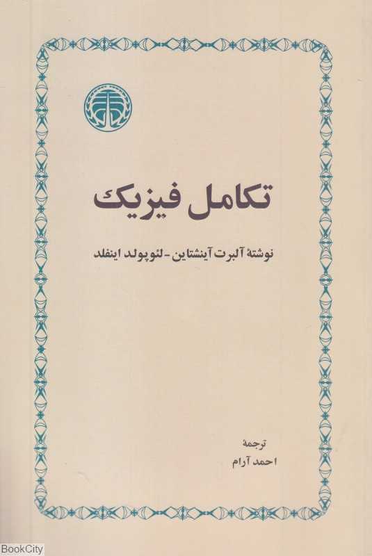 تکامل فیزیک