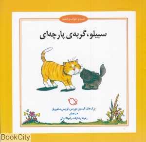 سبیلو گربه پارچه‌ای (شب و خواب و قصه) (تصویرگر جرمی بایز)
