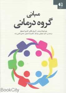 مبانی گروه‌درمانی