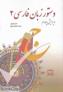 دستور زبان فارسی 2 (فاطمی)
