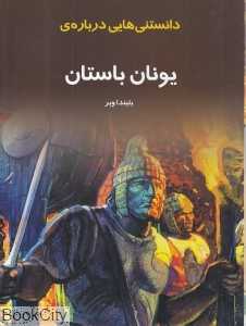 دانستنی‌هایی درباره یونان باستان