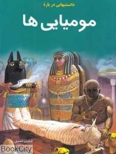 دانستنی‌هایی درباره مومیایی‌ها