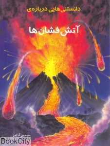 دانستنی‌هایی درباره آتش‌فشان‌ها