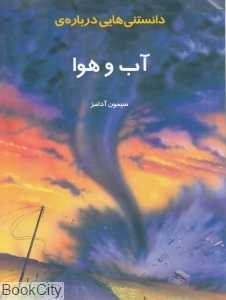 دانستنی‌هایی درباره آب و هوا