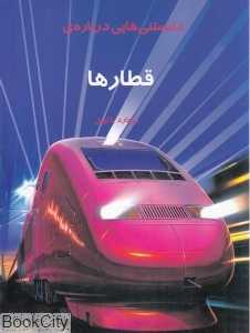 دانستنی‌هایی درباره قطارها