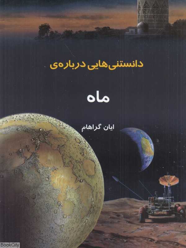 دانستنی‌هایی درباره ماه
