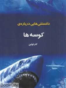 دانستنی‌هایی درباره کوسه‌ها