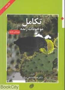 تکامل موجودات زنده