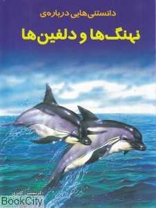 دانستنی‌هایی درباره نهنگ‌ها و دلفین‌ها