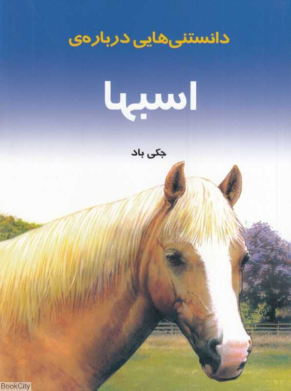 دانستنی‌هایی درباره اسب‌ها