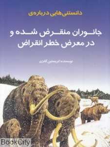 دانستنی‌هایی درباره جانوران منقرض شده و در معرض انقراض