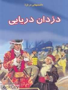 دانستنی‌هایی درباره دزدان دریایی