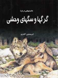 دانستنی‌هایی درباره گرگ‌ها و سگ‌های وحشی
