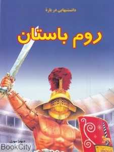 دانستنی‌هایی درباره روم باستان