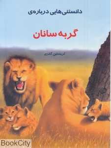 دانستنی‌هایی درباره گربه‌سانان
