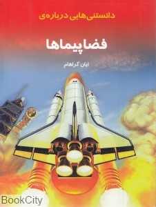 دانستنی‌هایی درباره فضاپیماها