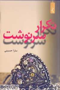 تکرار سرنوشت (افراز)