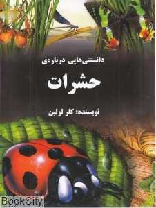 دانستنی‌هایی درباره حشرات
