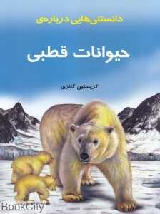 دانستنی‌هایی درباره حیوانات قطبی