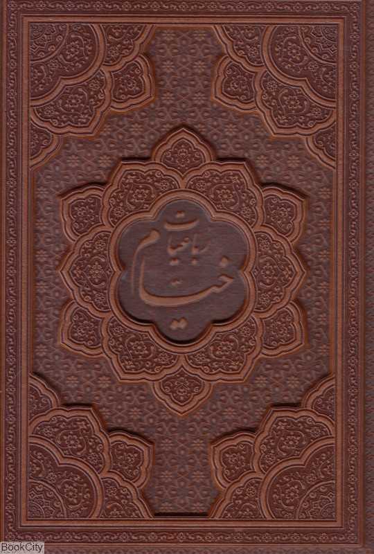 رباعیات حکیم عمر خیام (5 زبانه طرح چرم وزیری یاقوت کویر) - 0