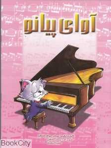 آوای پیانو