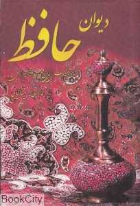 دیوان حافظ (2 زبانه رقعی هنر بیستم) (ایتالیایی)