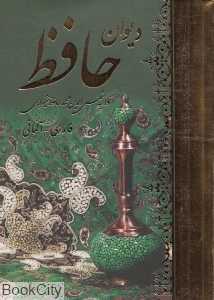 دیوان کامل و فالنامه حافظ شیرازی (جیبی با قاب هنر بیستم)