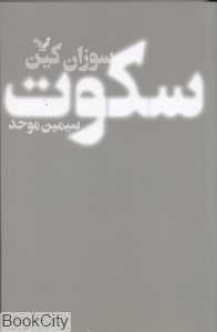 سکوت (قدرت درون‌گراها در دنیایی که بی‌وقفه حرف می‌زند)