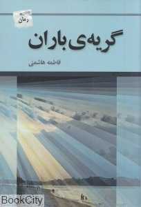گریه باران