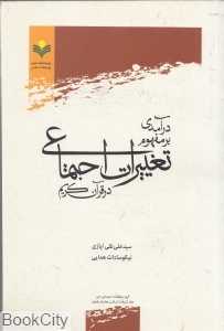درآمدی بر مفهوم تغییرات اجتماعی در قرآن